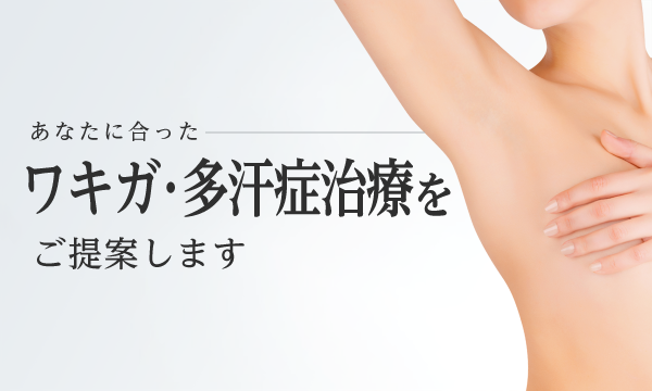 ワキガ（腋臭症）の治療|東京美容外科