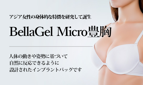 Bellagel Micro ベラジェルマイクロ 豊胸 美容整形は東京美容外科