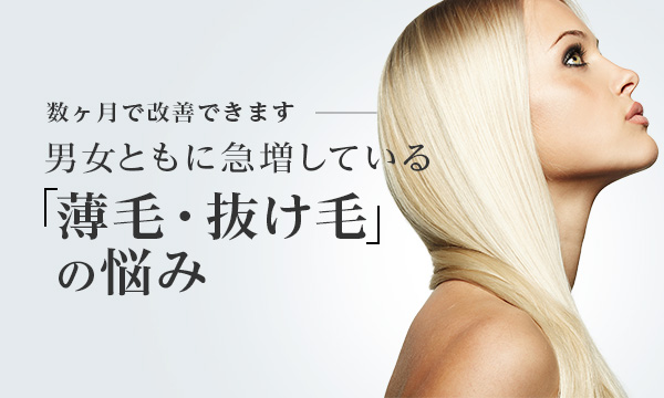 女性発毛治療 美容整形は東京美容外科