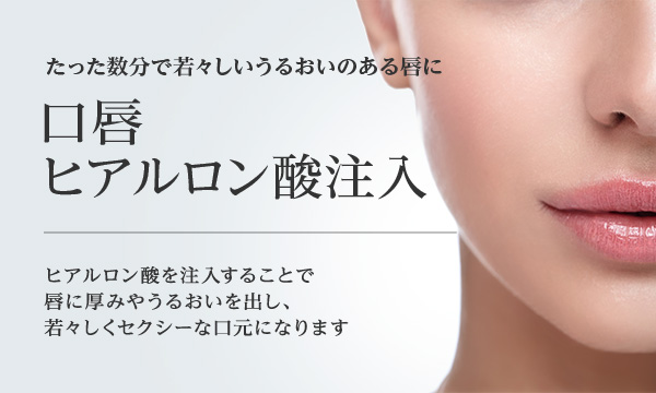 口唇 口元 ヒアルロン酸注入 美容整形は東京美容外科